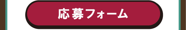 応募フォームはこちら